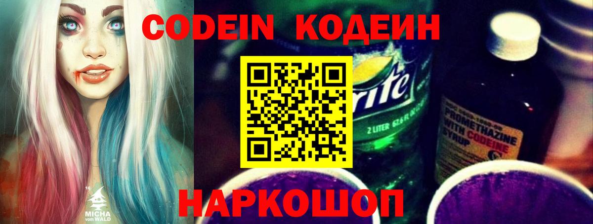 Кодеин Purple Drank  Кодеин Purple Drank  Вход с VPN  Анжеро-Судженск 